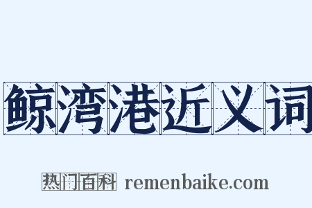 鲸湾港近义词是什么意思的图片